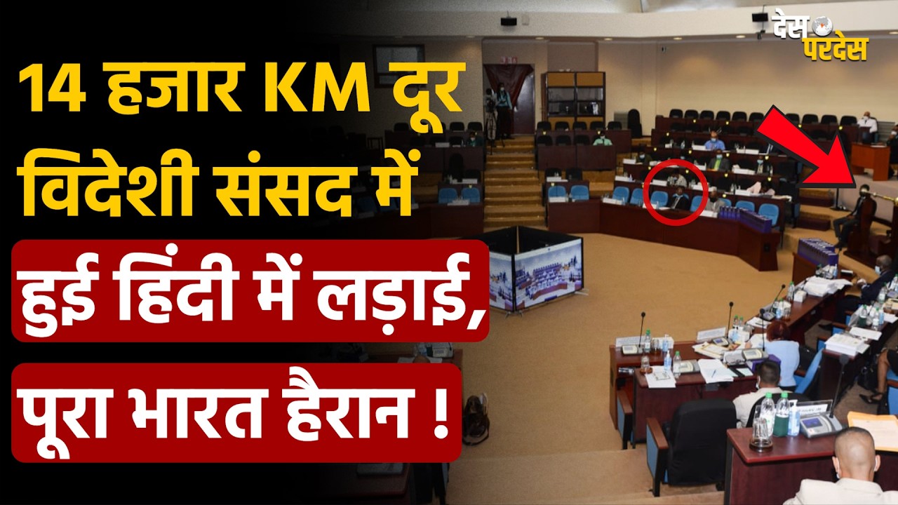 Guyana parliament Hindi fight: 14 हजार KM दूर  विदेशी संसद में हुई हिंदी में लड़ाई, पूरा भारत हैरान !