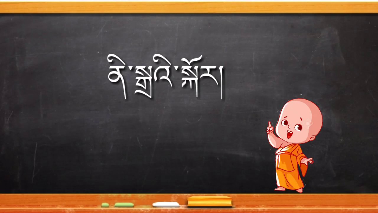 ནི༌སྒྲའི༌སྐོར། ནི༌སྒྲ།