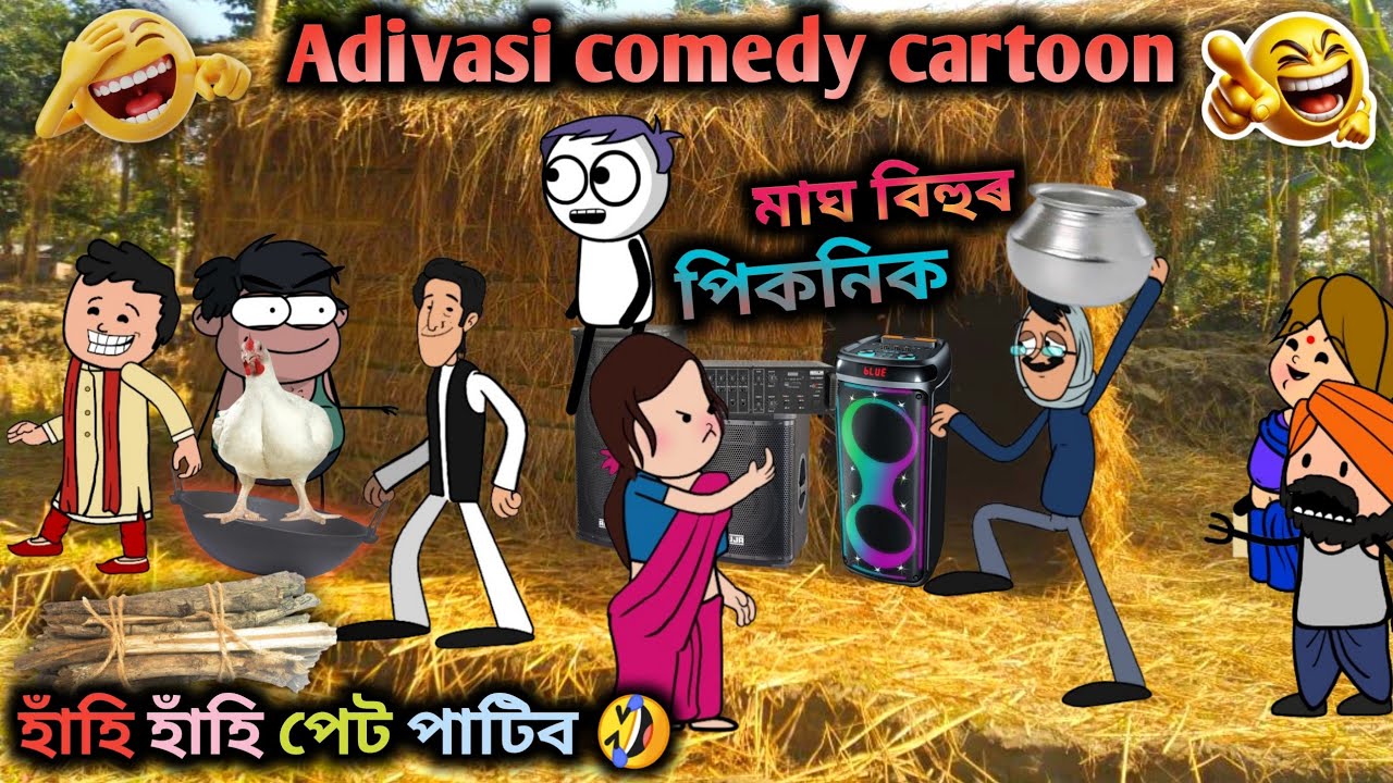 মাঘ বিহুৰ পিকনিক 😂🤣Adivasi comedy video 2026 💥Adivasi funny comedy cartoon 