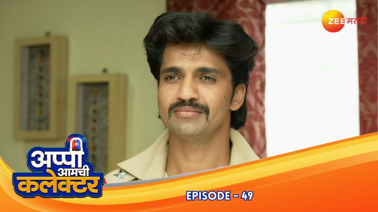 स्वप्नीलचे घर: सरकारांकं आप्पीवर कोप | Appi Amchi Collector| Full Ep 49 | Zee Marathi