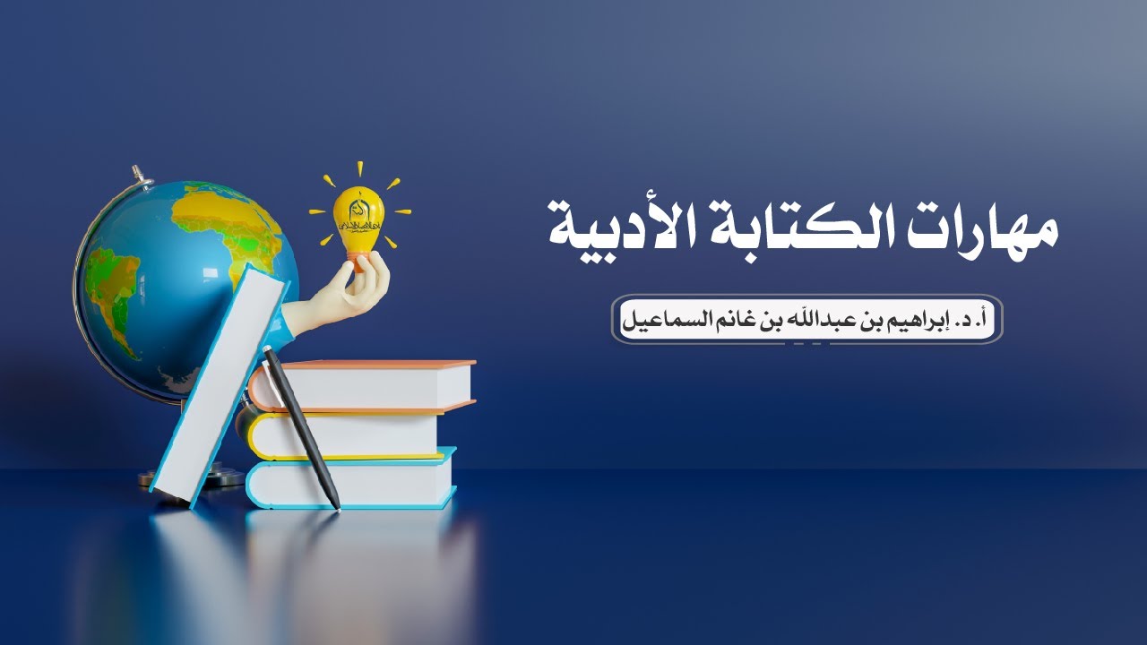 مهارات الكتابة الأدبية🎙️أ. د. إبراهيم بن عبدالله بن غانم السماعيل