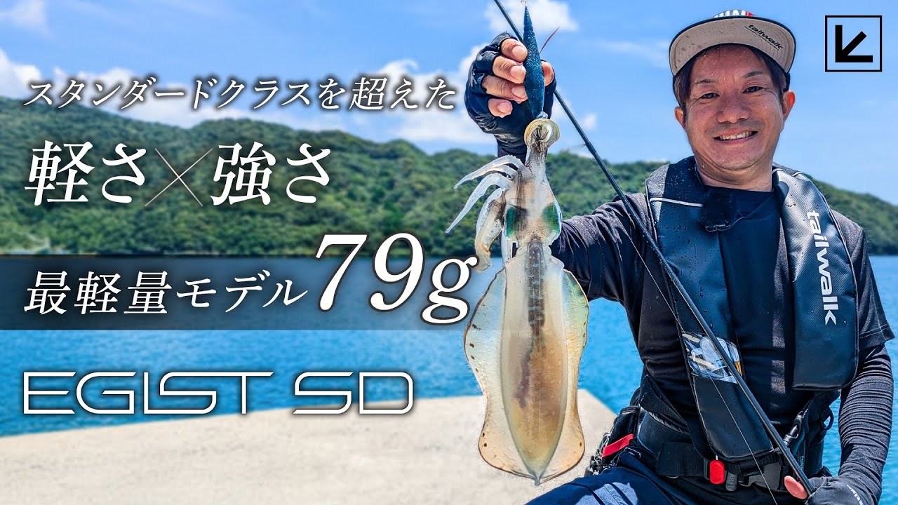 【エギング】超軽量！！最新のエギングロッドを河野剛志が実釣解説!【エギストSD】