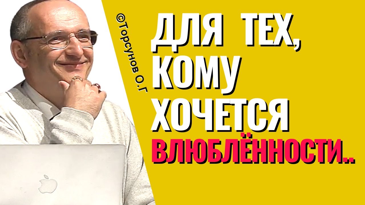 Если очень хочется влюблённости, то эта лекция для Вас! Торсунов О.Г.