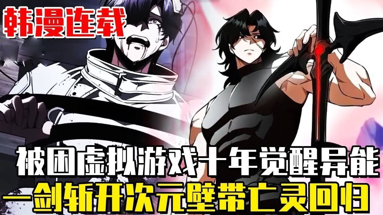 最新连载！ 《回歸現實的重生者》男子被困虛擬遊戲十年，遭受無盡折磨後覺醒超人異能！歸來現實世界帶回數千亡靈！ #漫畫#漫畫解說#劇情#穿越#冒險#小說