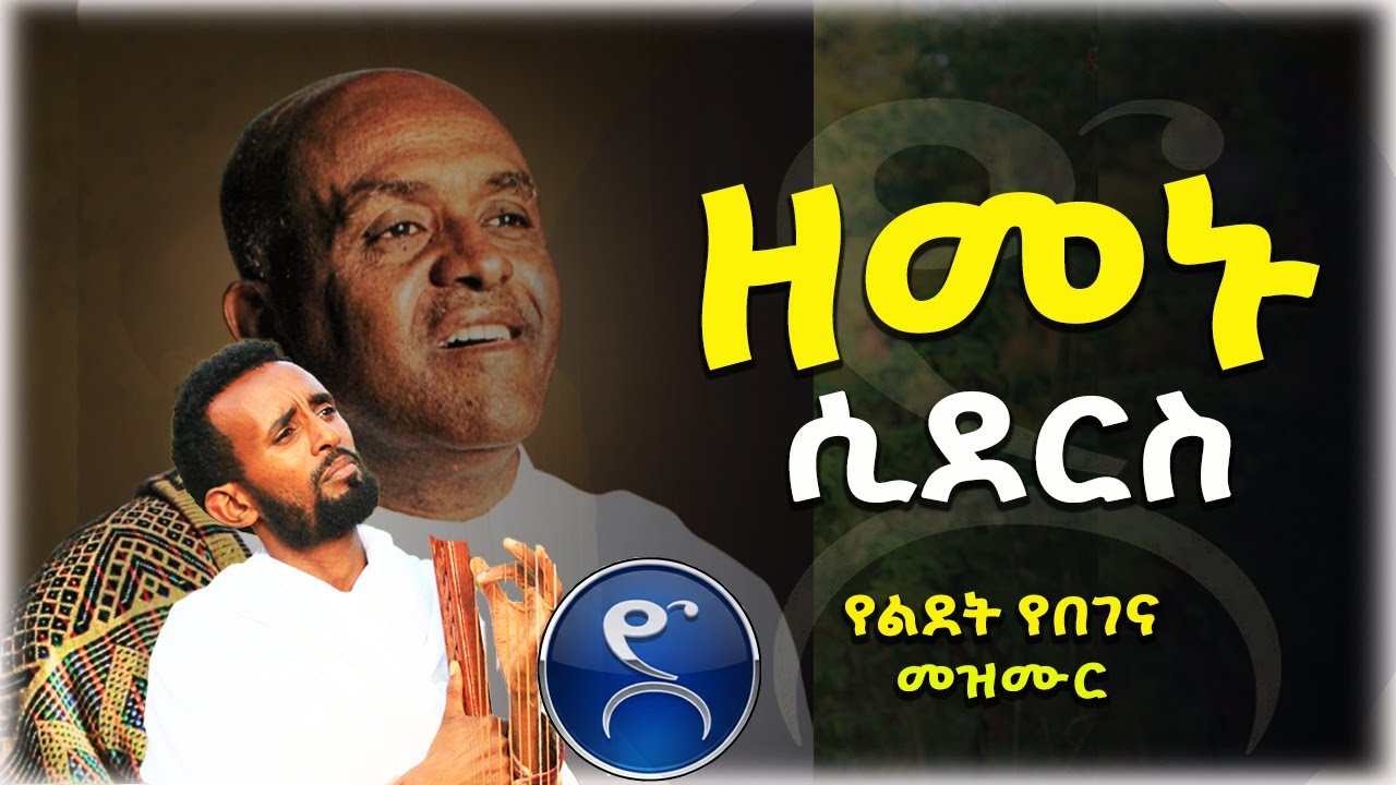 ዘመኑ ሲደርስ | የልደት የበገና ዝማሬ | የሊቀ መዘምራን ይልማ ኃይሉ መዝሙር በዘማሪ ዳዊት ዓለሙ | #begena #mezmur