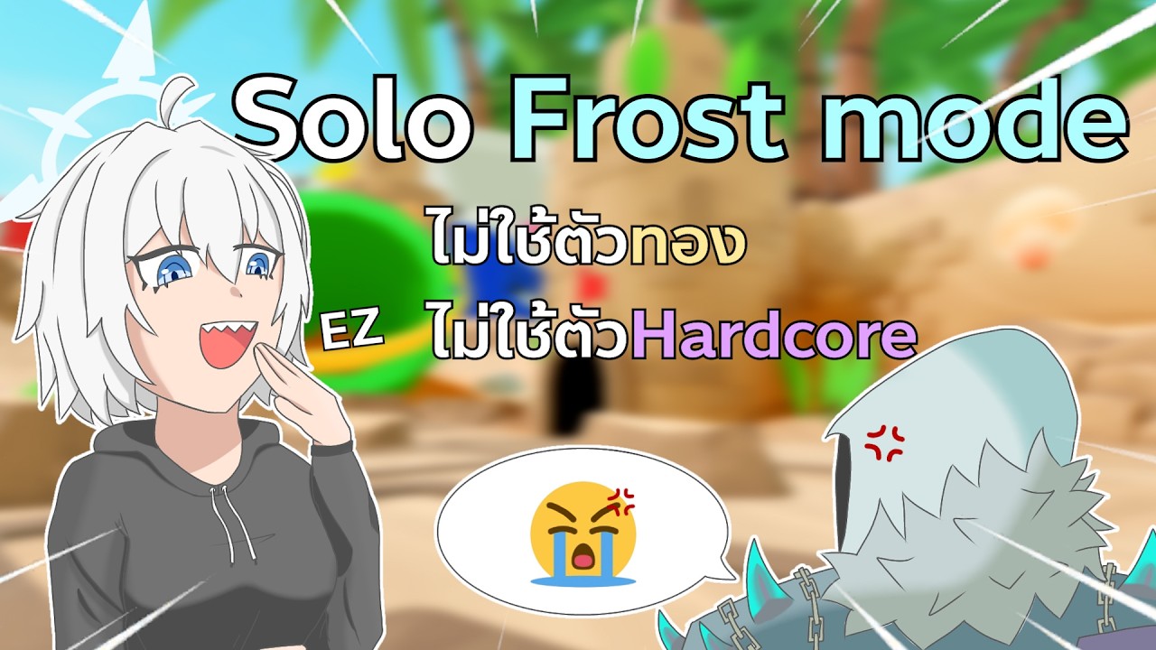 สอน Solo Frost mode โดยไม่ต้องมีตัวทองและตัวHardcore | Tower Defense Simulator