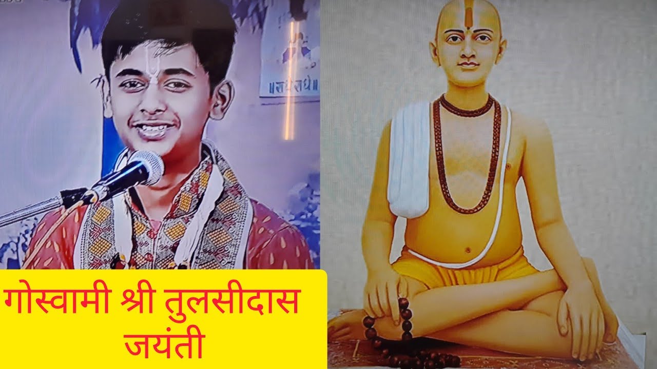 गोस्वामी श्री तुलसीदास जी की जयंती पर बालव्यास श्री शशिशेखर#