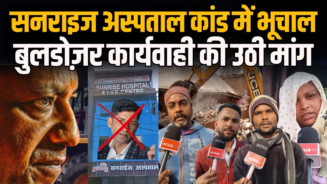 Sunrise Hospital कांड में भूचाल, Bulldozer कार्यवाही की उठी मांग #yogiadityanath #bulldozer #action