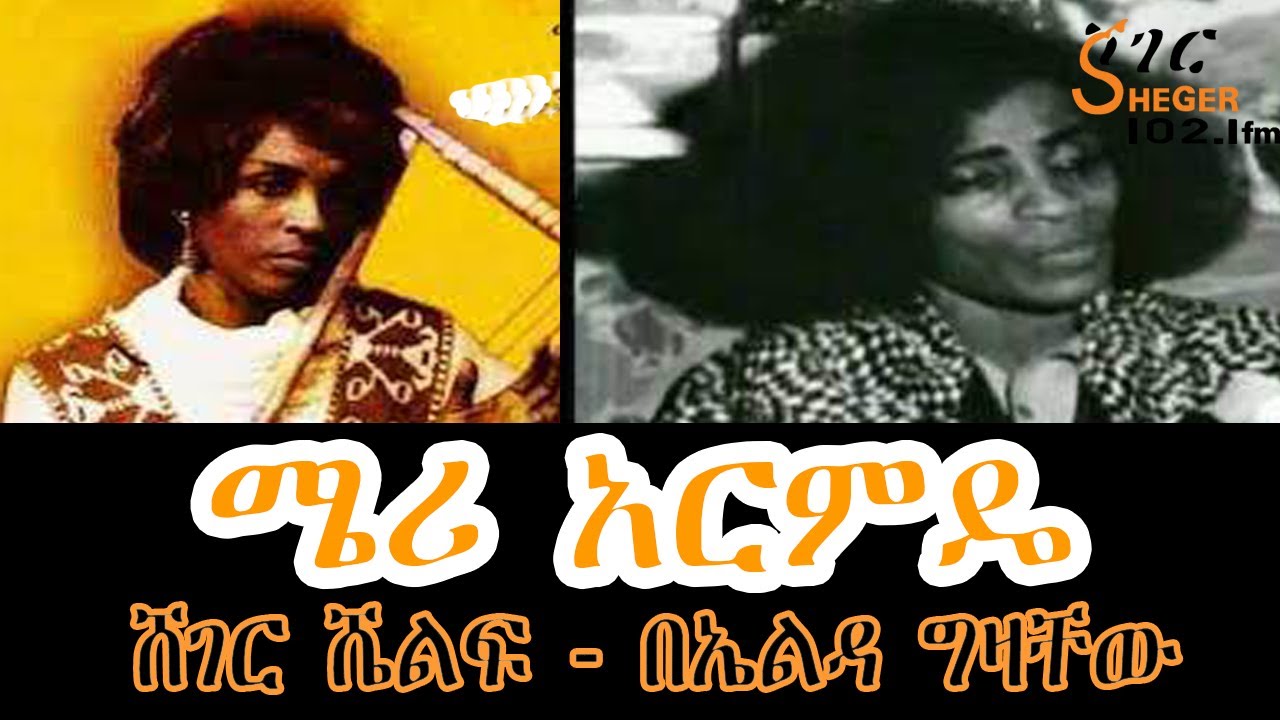 Sheger Shelf - ሜሪ አርምዴ  Merry Armde   ትረካ  - ኤልዳ ግዛቸው  /Sheger FM Radio