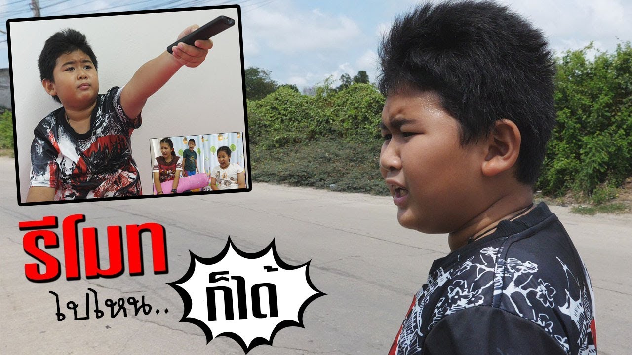 หนังสั้น รีโมท!! กดไปไหนก็ได้ EP.1 | Remote !! Press anywhere