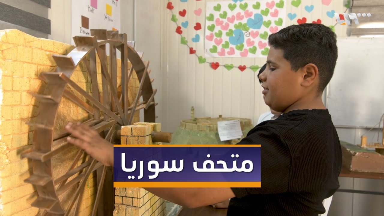 “متحف سوريا” جسر يربط أطفالًا سوريين وُلدوا ونشأوا في مخيم الزعتري بتاريخ بلادهم.