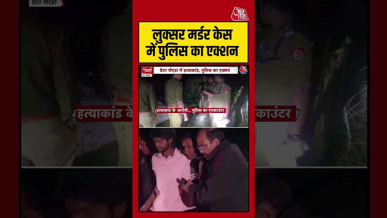 Greater Noida के लुक्सर मर्डर केस में आरोपी का हाफ एनकाउंटर #shortsviral #shorts