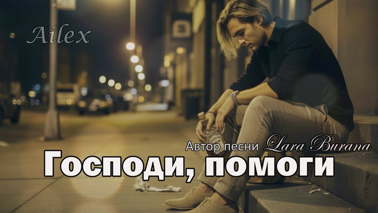 Господи помоги — Песня мольба крик души — Ailex Lara