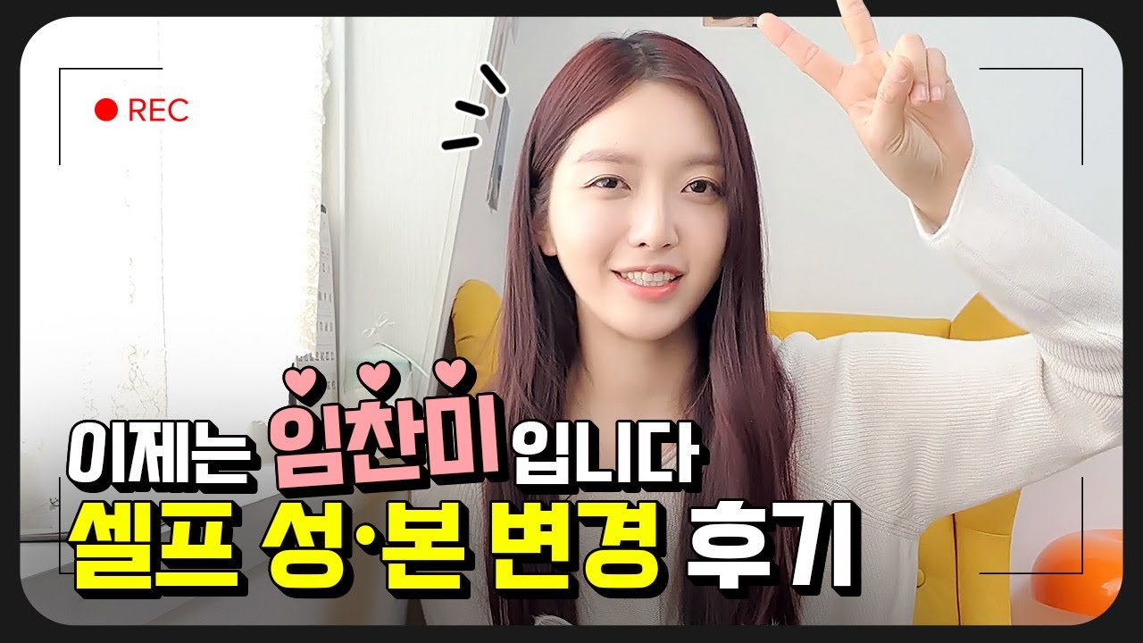*성본변경* 안녕하세요🙌 이제는 임찬미입니다 ✌️