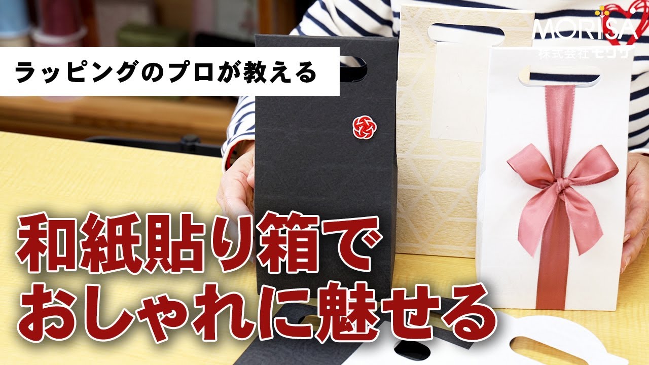 和紙折り箱でおしゃれに魅せる「ラグゼ贈りモノボックス」