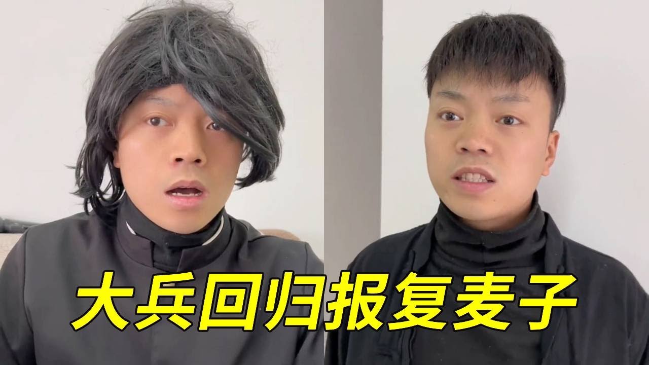 麦子等人以为已将大兵灭掉，怎料大兵被贵人相救重新回归，麦子等人见状跪地求饶！