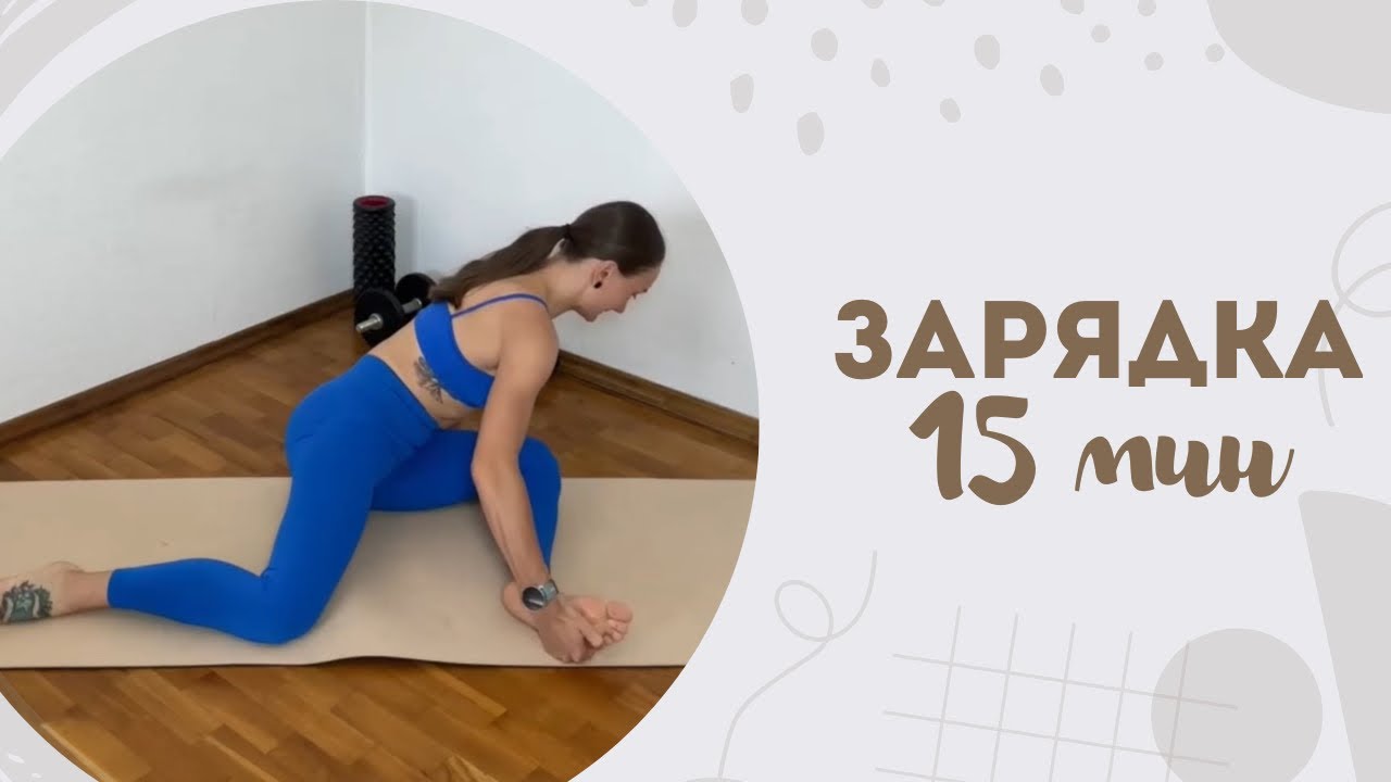 Зарядка 15 мин 7.03