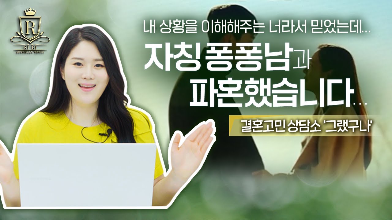 퐁퐁남을 자칭한 남성과 파혼한 여성사연#리얼연애상담소[&ldquo;그랬구나&rdquo;]#결혼정보회사