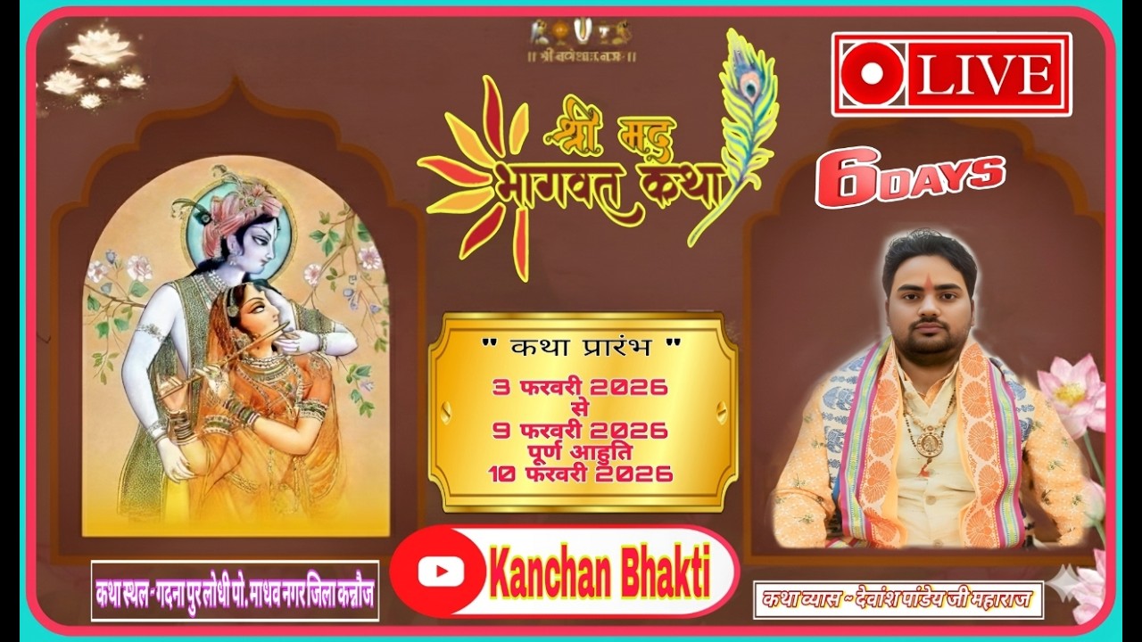 Live 6 Day ये कथा सुन्लो जीवन बदल जयेगा - Kanchan Bhakti - देवांश पाण्डेय जी महाराज - #bhagwatkatha