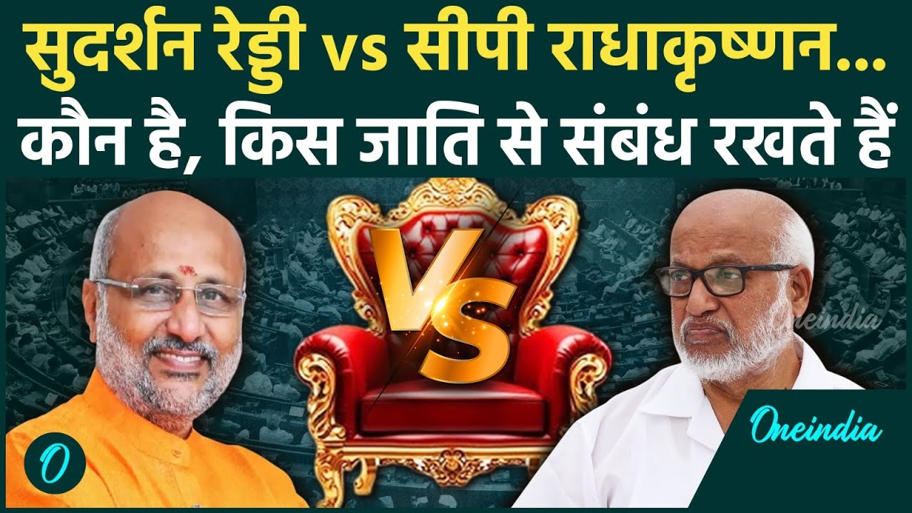 Vice President Election: B Sudarshan Reddy और CP Radhakrishnan की जाति क्या हैं ? | वनइंडिया हिंदी