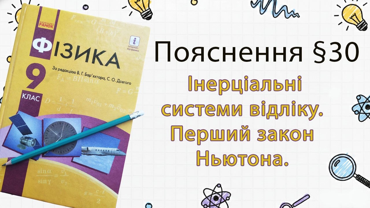 30-9 Інерціальні системи відліку.  Перший закон Ньютона. Фізика 9 клас.