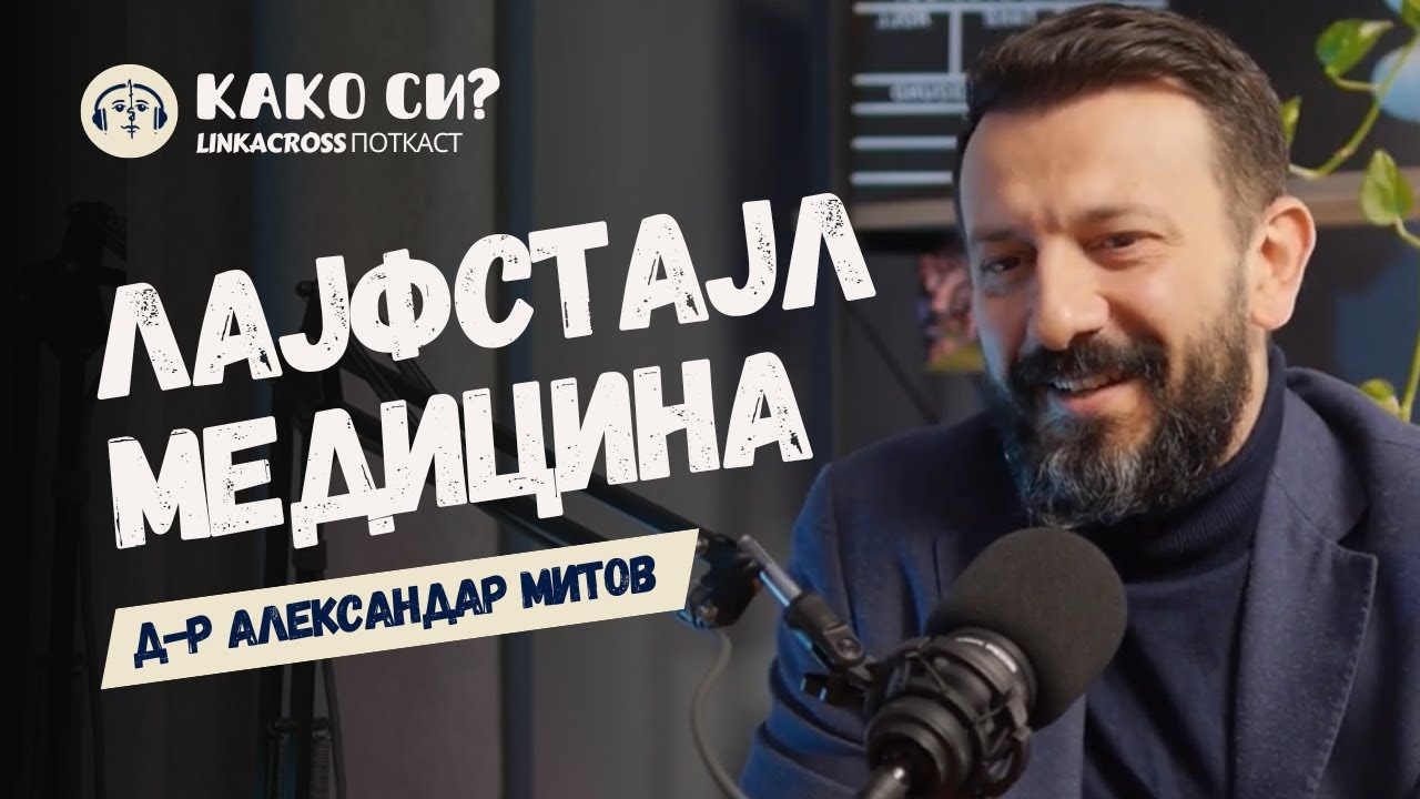 Prichini, ne posledici I d-r Mitov I KAKO SI? PODCAST 006