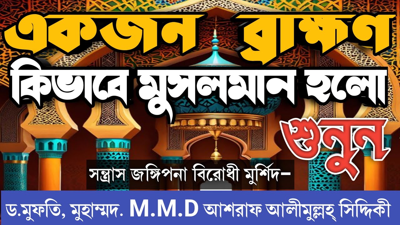একজন ব্রাহ্মণ কিভাবে মুসলমান হলো শুনুন।  আলহাজ্ব, ড. মুফতি মুহাম্মদ,M.M.D.আশরাফ আলীমুল্লহ্ সিদ্দিকী 