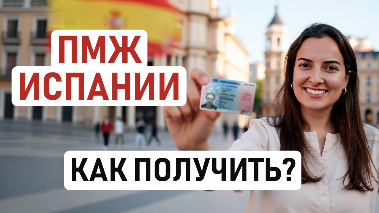 ИСПАНИЯ НАВСЕГДА: ПМЖ ИСПАНИИ. Как сделать бессрочный ВНЖ Испании и жить без постоянных продлений 🇪🇸