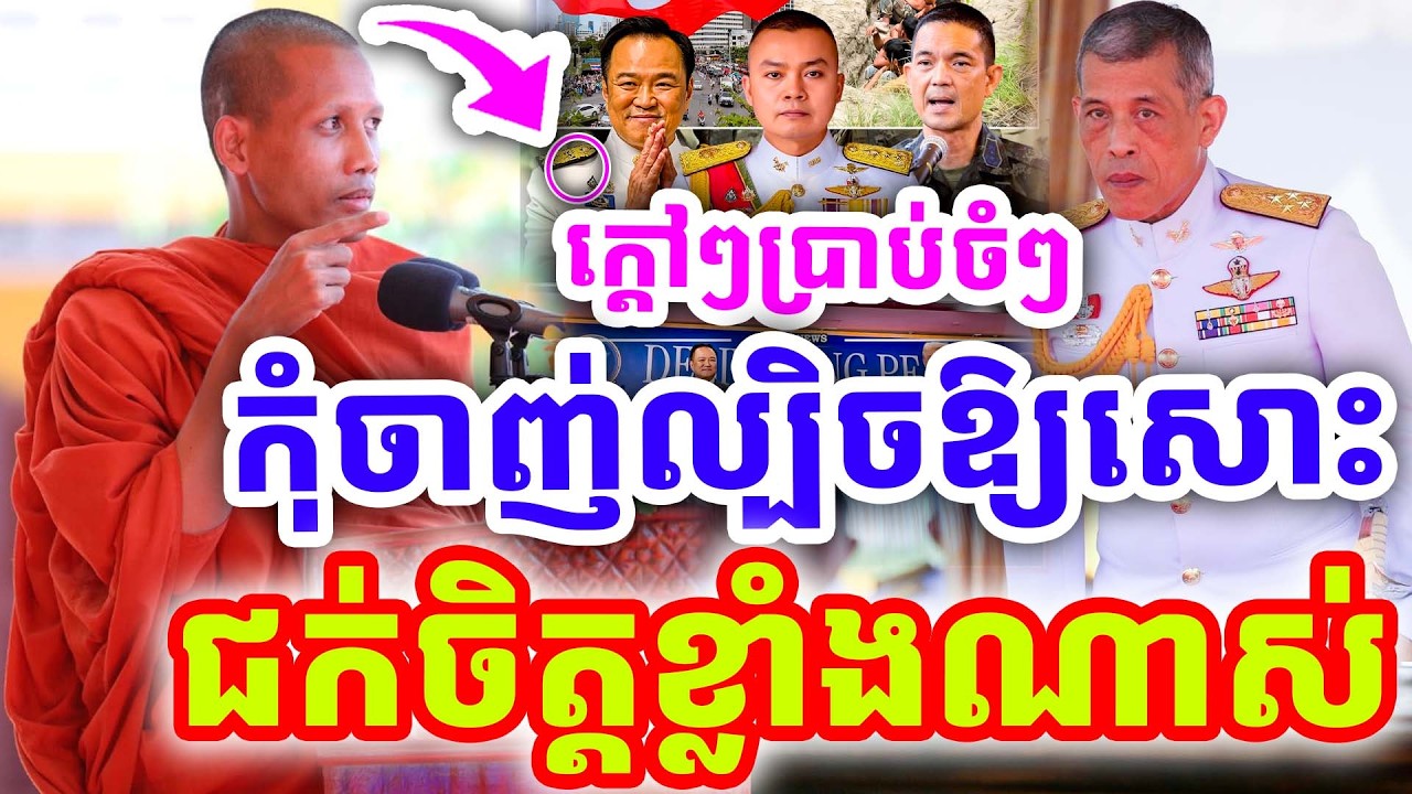 ក្ដៅៗថ្មីៗ កុំចាញ់ល្បិចឱ្យសោះ ជក់ចិត្តណាស់ ដោយព្រះអង្គ ចន្ទមុនី ២០២៦