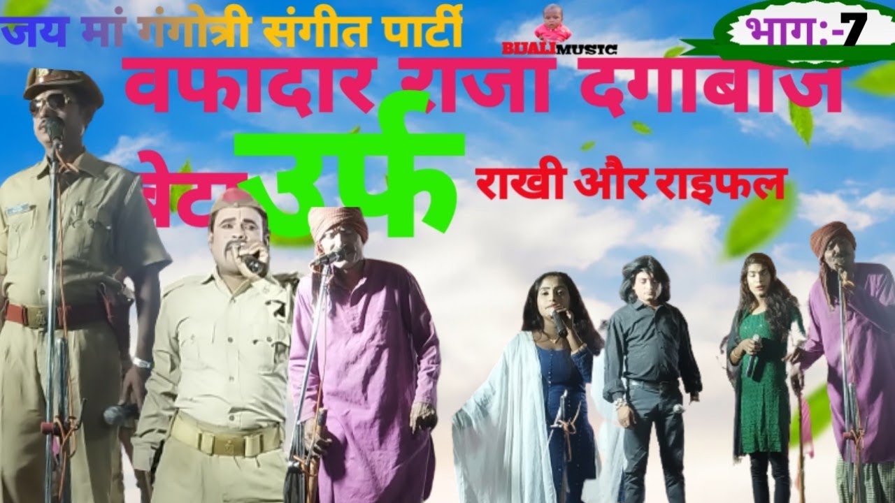कैलाश मास्टर की नौटंकी -  vafadardar raja dagabhaj beta urf { भाग:-7 }  rakhi aur raifal