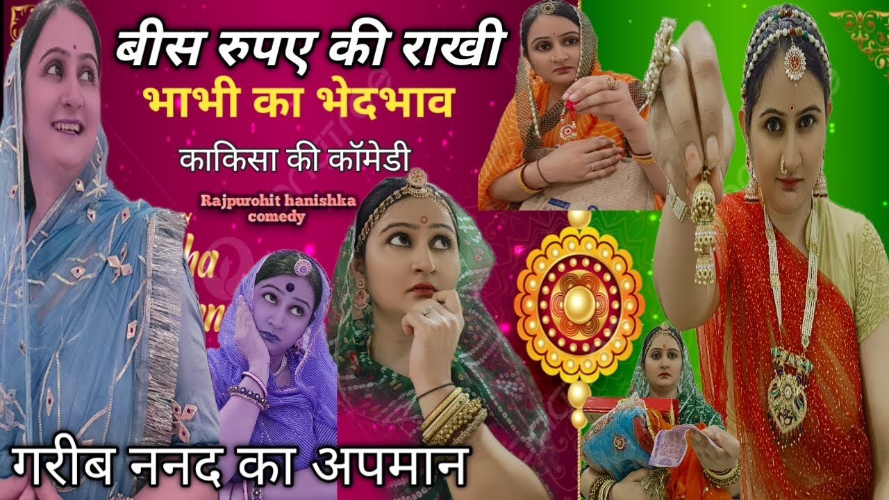 ननद बाईसा की राखी तो महंगी पड़ी❌पैसे वाले को सब पूछते गरीब का कोई नहीं✅rajasthani, hariyanvi comedy,