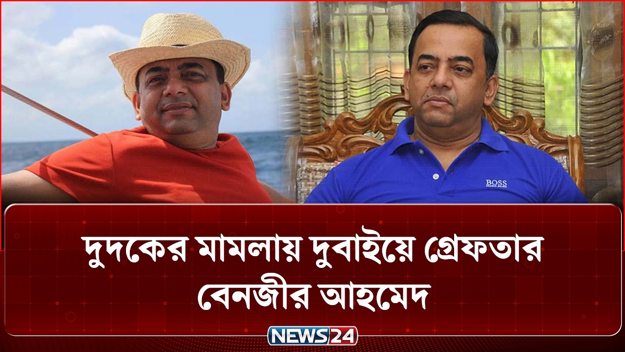 দুদকের মামলায় দুবাইয়ে গ্রেফতার বেনজীর আহমেদ | Benazir Ahmed | NEWS24