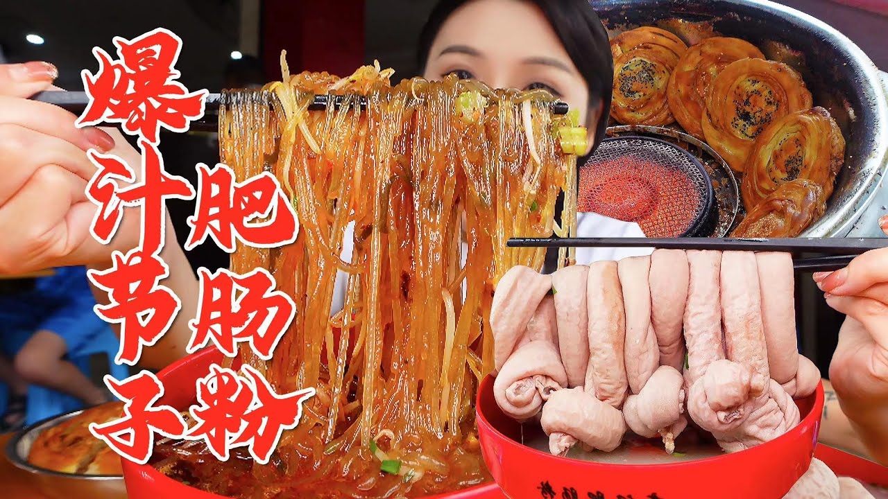 带弟弟吃 “成都资格肥肠粉”！爆汁肥肠节子3元1个，怒加10个吃到爽！！！到底是谁在拒绝肥肠啊？？【小果食Xiao Guo】#mukbang