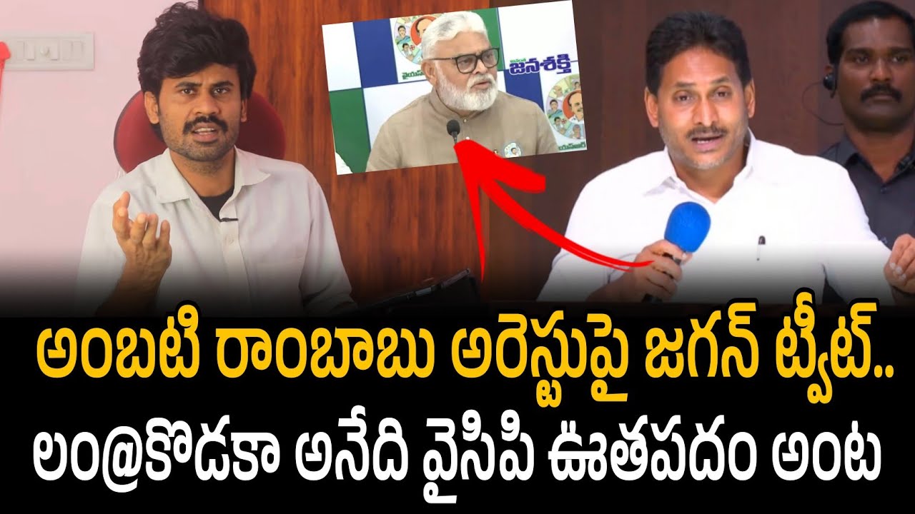 Ys jagan reaction on Ambati Rambabu arrest అంబటి రాంబాబు అరెస్టుపై జగన్ ట్వీట్ | Santhubabu yellapu
