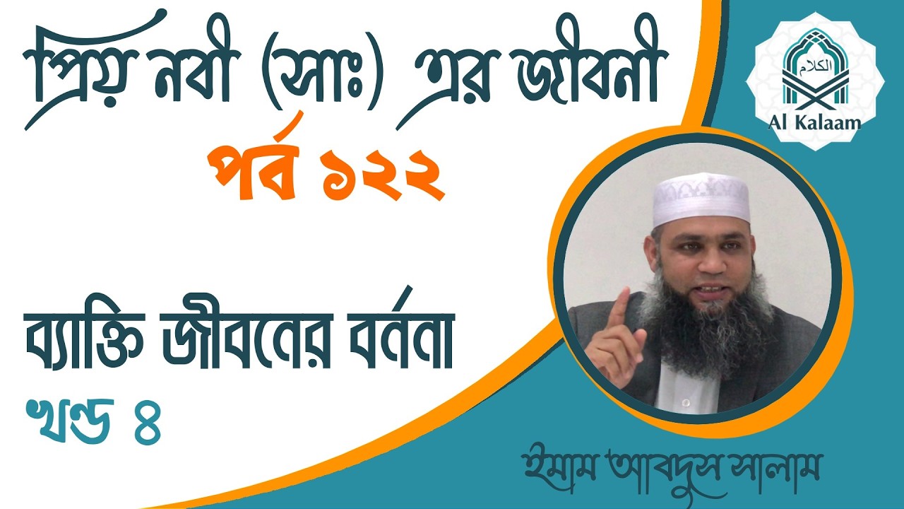 নবী করীম (সাঃ) এর জীবনী Il পর্ব ১২২: ব্যাক্তি জীবনের বর্ননা Il খণ্ড – ৪ Il ইমাম আবদুস সালাম