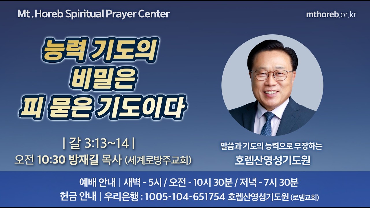 ♡호렙산영성기도원♡ 2026년 3월 10일 화요일 오전 집회 - 방재길 목사 (세계로방주교회)