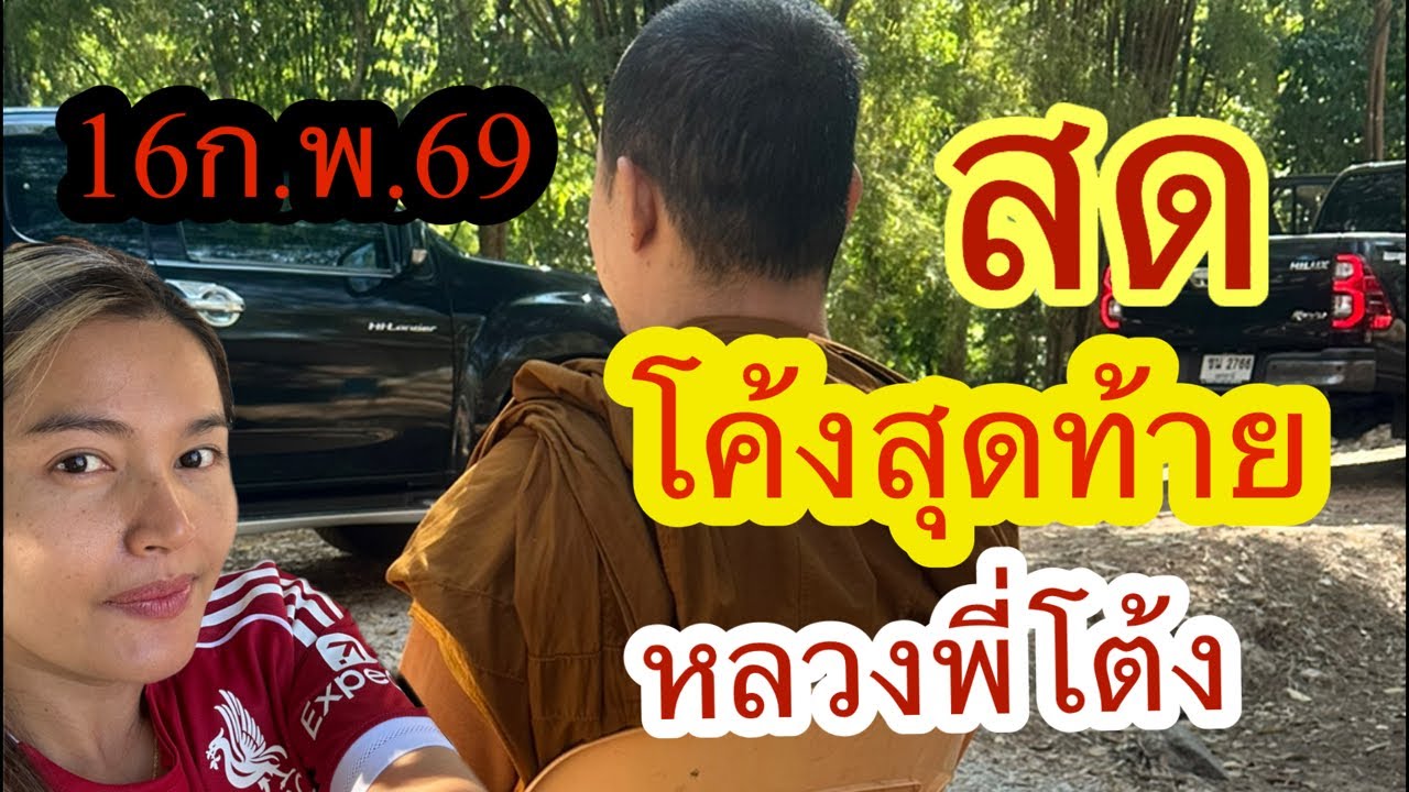 โค้งสุดท้าย #หลวงพี่โต้ง 16/2/69