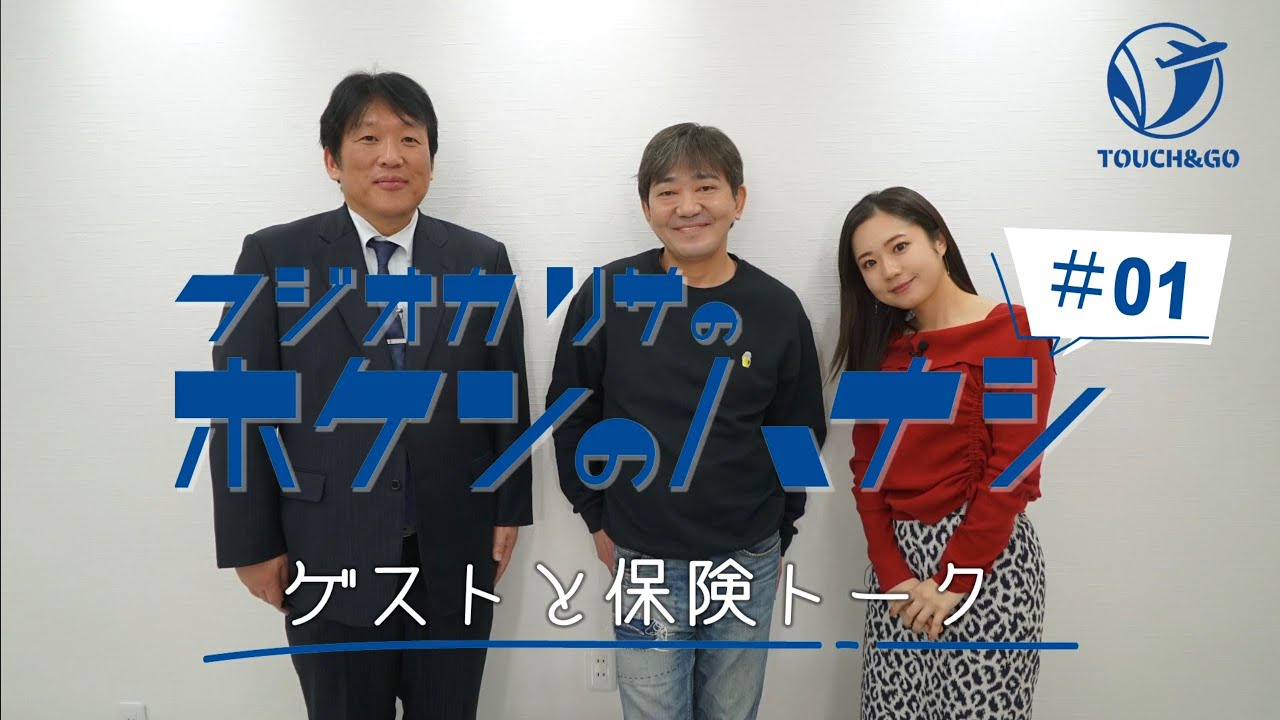 【新番組】#01 メッセンジャー黒田さん登場！フジオカリサのホケンのハナシ