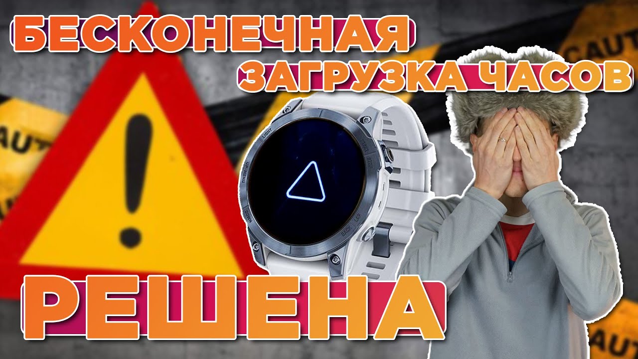 Как решить проблему с бесконечной загрузкой часов Garmin Fenix, Forerunner, EPIX, MK2/3