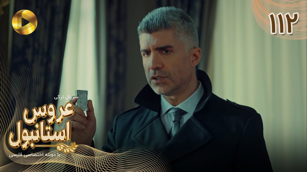 Aroos e Istanbul -Episode 112 - سریال ترکی عروس استانبول - قسمت 112- دوبله فارسی