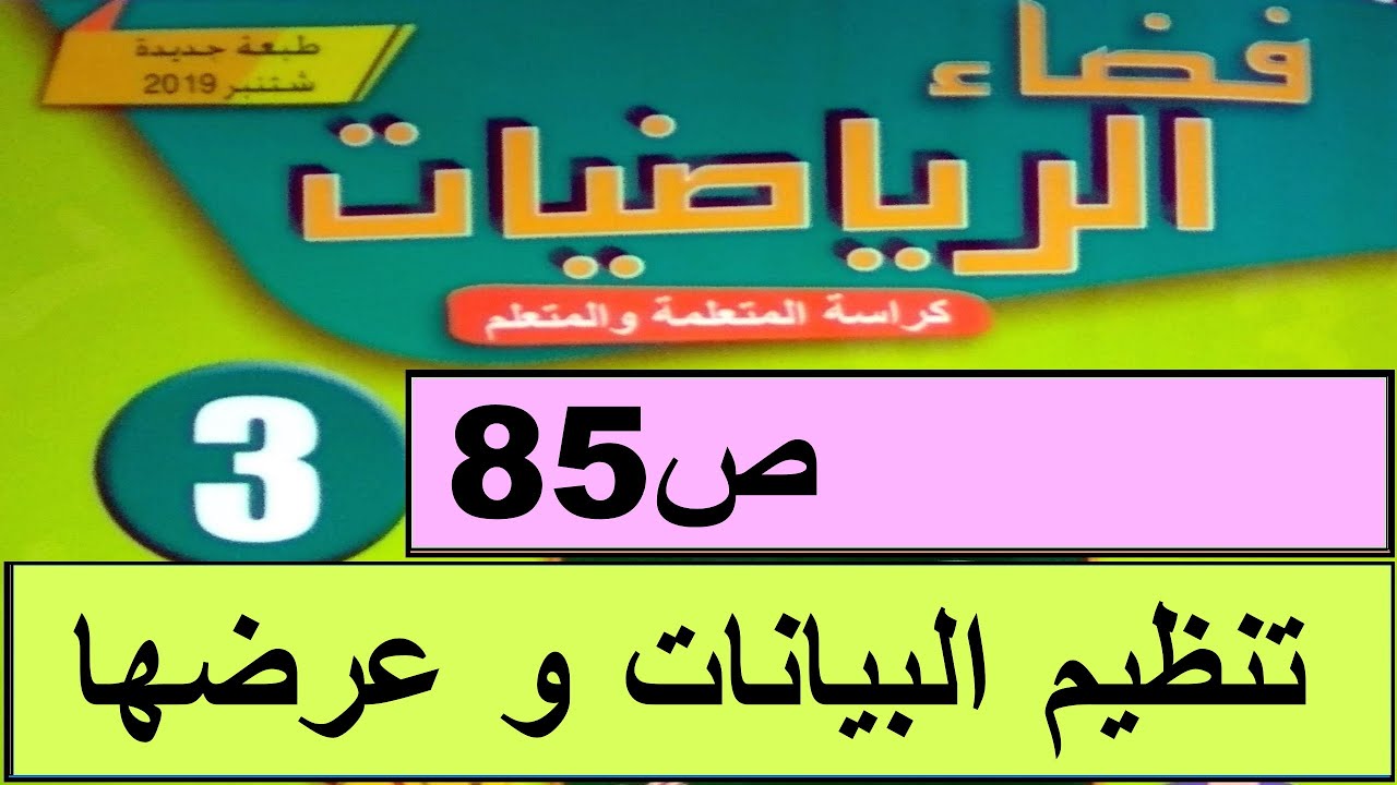 تنظيم البيانات و عرضها ص85  فضاء الرياضيات المستوى الثالث طبعة 2020