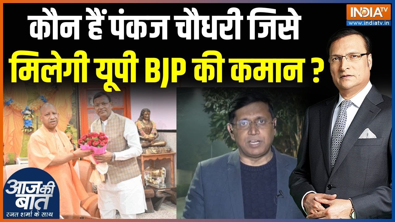 UP BJP New President Update : Pankaj Chaudhary को मिलेगी यूपी बीजेपी की कमान ! | CM Yogi | Amit Shah