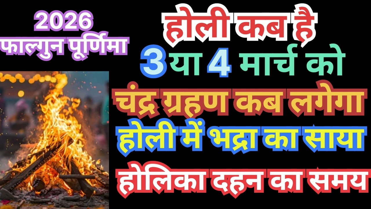 होली कब की है,होली में चंद्रग्रहण कब लगेगा,होलिका दहन का समय कब,होली में भद्रा का साया रहेगाभद्रासमय