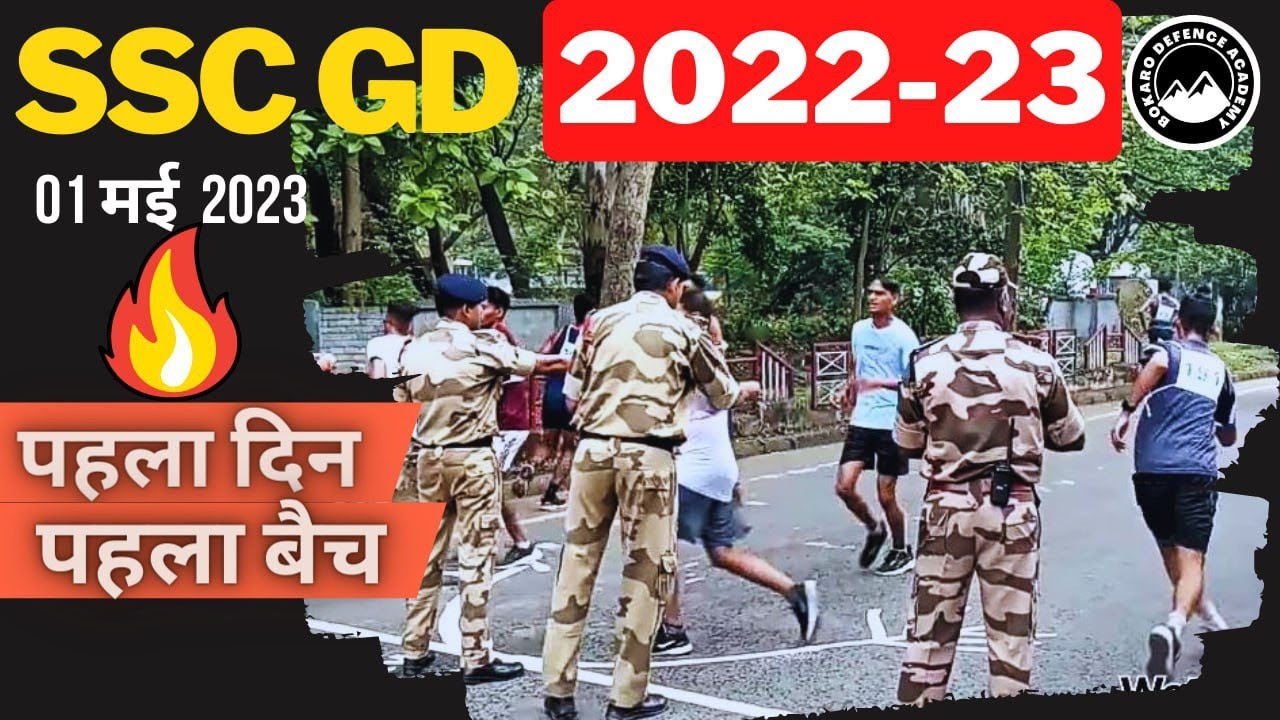 🇮🇳SSC GD 2022 PHYSICAL 💥SSC GD 2022-23 PHYSICAL 💥 SSC GD PHYSICAL RUNNING | SSC GD फिजिकल रनिंग 2023