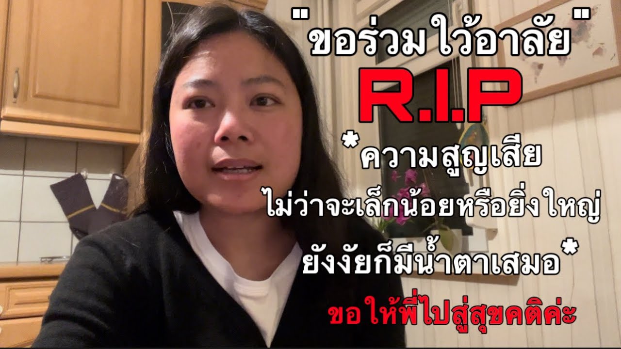 ชีวิตเมียฝรั่ง ขอแสดงความเสียใจอย่างสุดซึ้ง(นังอี๊ด channel)ตอบคำถาม?และร่วมใว้อาลัยด้วยค่ะ