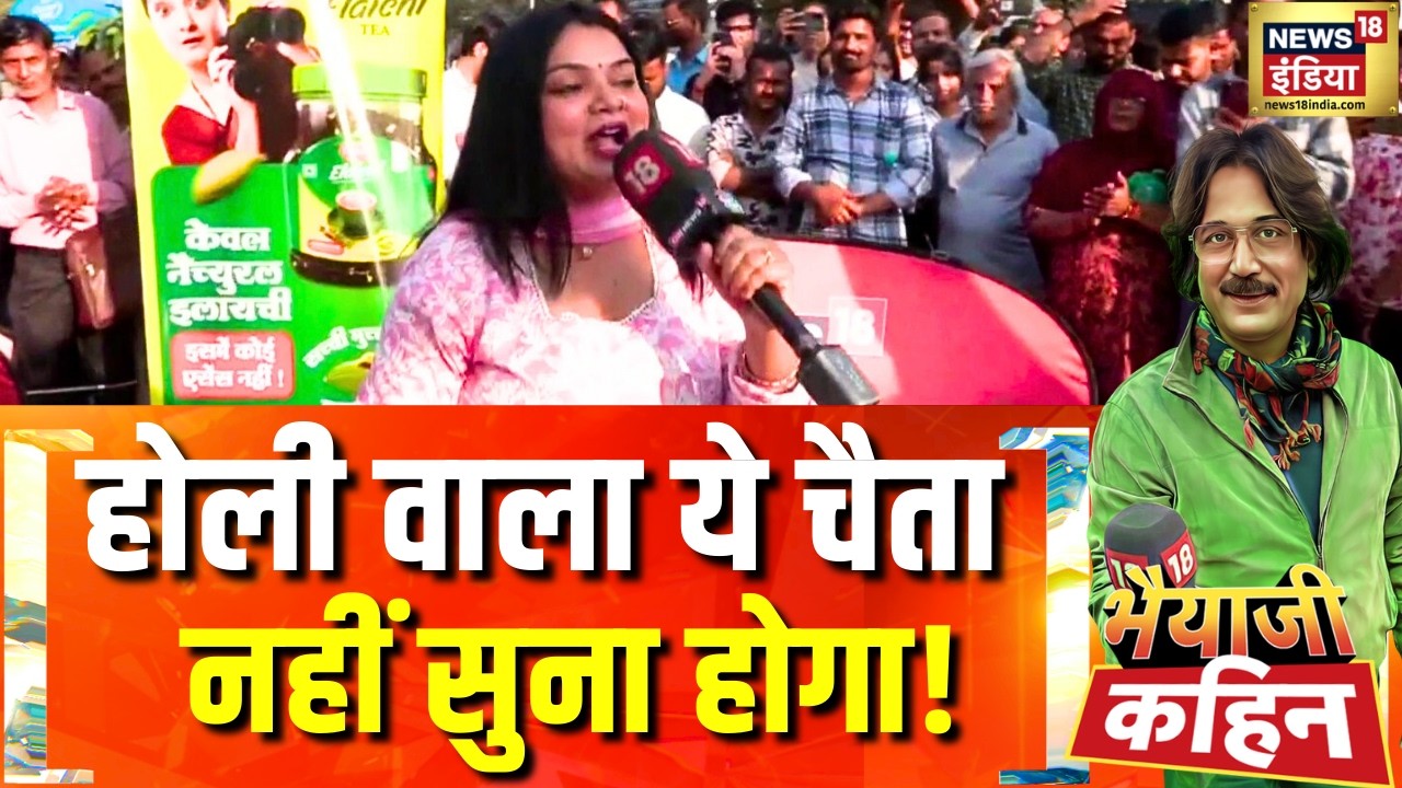 सियासत की टोली है, बुरा न मानो होली है! | Holi 2026 | Bhaiyaji Kahin with Prateek Trivedi