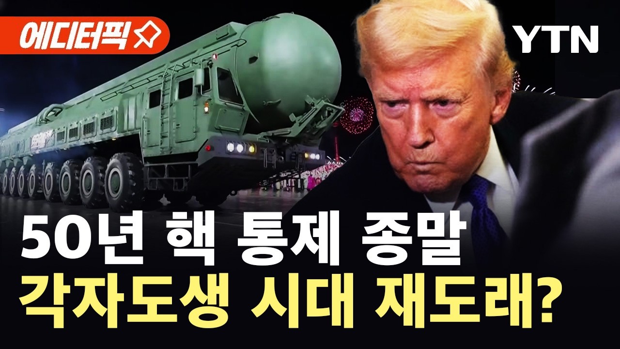 [에디터픽] 결국 핵 억제 종말..강대국 핵 경쟁 재시작? / YTN