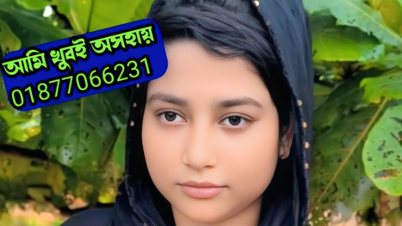 আমি খুবই অসহায় একটি মেয়ে