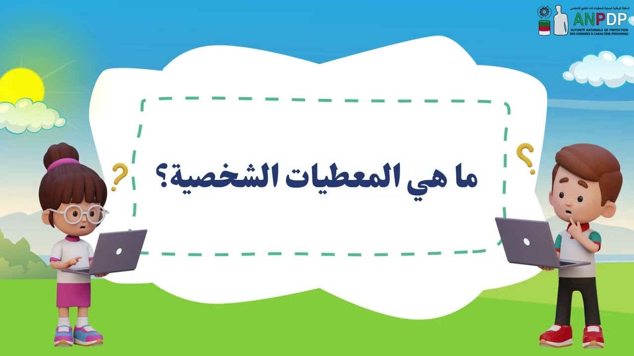 كيف نحمي معطياتنا الشخصية