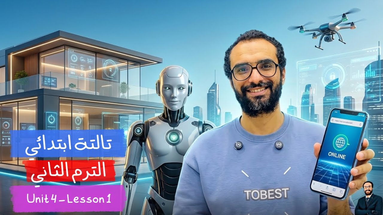 تالتة ابتدائي الترم الثاني | الوحدة الرابعة الدرس الأول | شرح ممتع | Living with technology